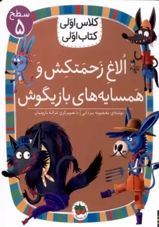 کتاب الاغ زحمتکش و همسایه های بازیگوش (کلاس اولی، کتاب اولی)