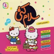 کتاب مجموعه سلام کتی