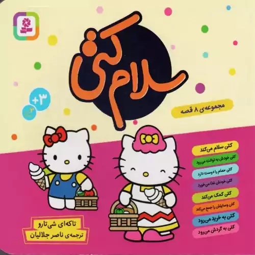 کتاب مجموعه سلام کتی