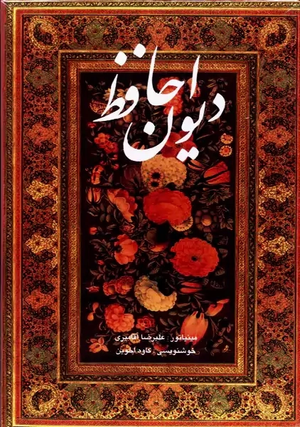 کتاب دیوان حافظ (دوزبانه) | خانه فرهنگ و هنر گویا