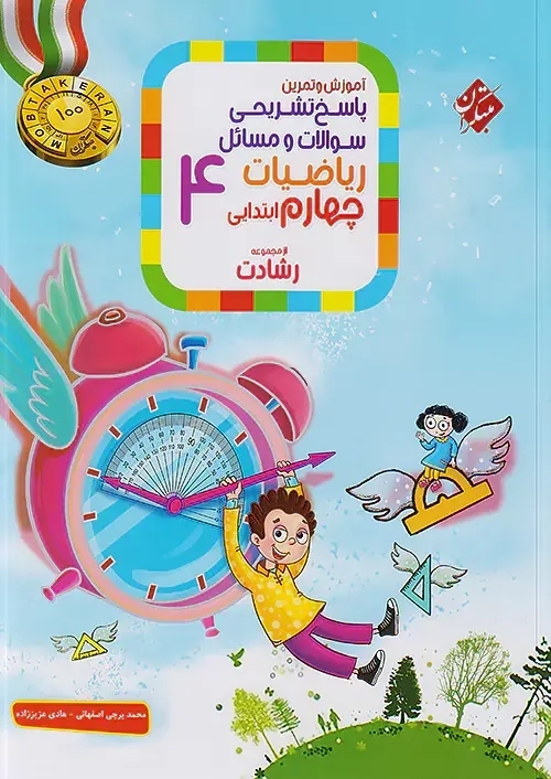 کتاب پاسخنامه رشادت ریاضی چهارم مبتکران