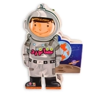 کتاب عروسکی فضانورد