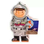 کتاب عروسکی فضانورد