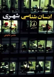 کتاب انسان شناسی شهری | فکوهی