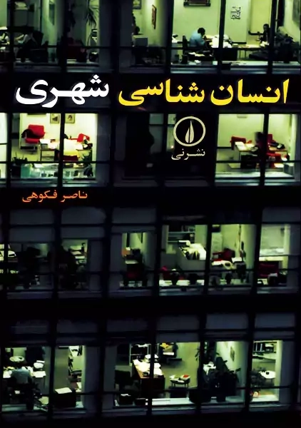 کتاب انسان شناسی شهری | فکوهی