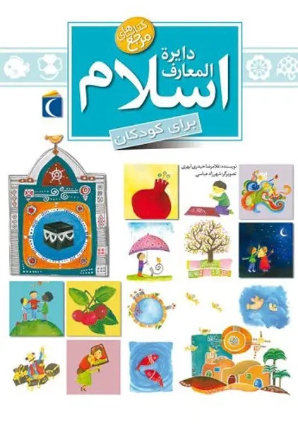 کتاب دایره المعارف اسلام برای کودکان