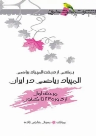 کتاب المپیاد ریاضی در ایران (مرحله اول)