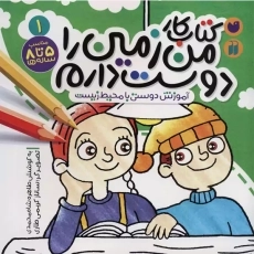 کتاب کار من زمین را دوست دارم