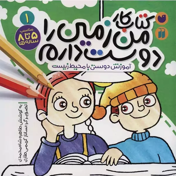 کتاب کار من زمین را دوست دارم