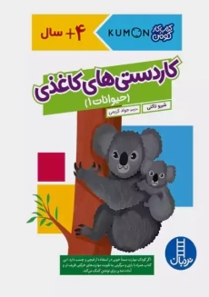 کتاب کاردستی های کاغذی (حیوانات 1)