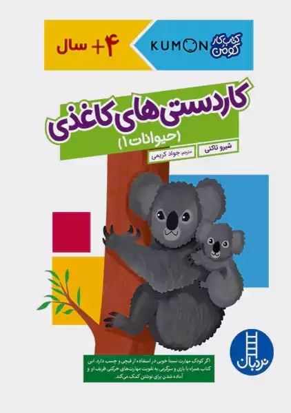 کتاب کاردستی های کاغذی (حیوانات 1)