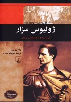 کتاب ژولیوس سزار (شخصیت&zwnj; های تاثیرگذار)