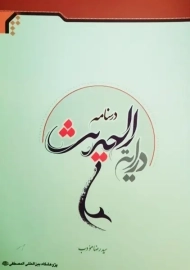 کتاب درسنامه درایة الحدیث