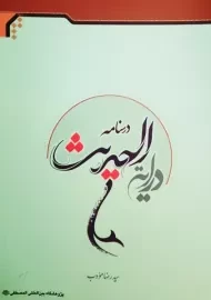 کتاب درسنامه درایة الحدیث