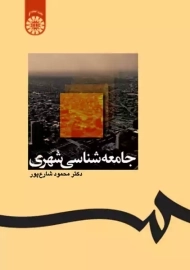 کتاب جامعه شناسی شهری | شارع پور