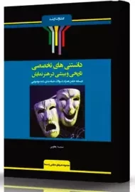 کتاب دانستنی‌های تخصصی تاریخی و بینشی در هنر نمایش