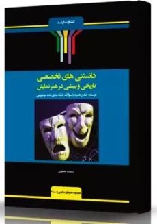 کتاب دانستنی&zwnj;های تخصصی تاریخی و بینشی در هنر نمایش