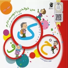 کتاب من خواندن را دوست دارم 2