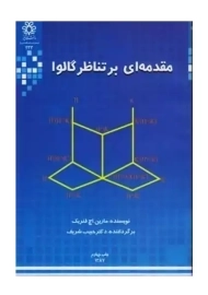 کتاب مقدمه ای بر تناظر گالوا | مارین اچ فنریک