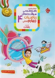 کتاب مسابقات مرشد علوم چهارم دبستان مبتکران