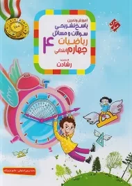 کتاب مسابقات مرشد علوم چهارم دبستان مبتکران