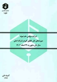 کتاب شرکت سهامی عام نمونه | سازمان حسابرسی (نشریه 156)