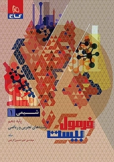 کتاب فرمول بیست شیمی دهم گاج