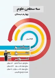 کتاب سه سطحی علوم چهارم دبستان قلم چی
