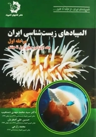 کتاب المپیادهای زیست شناسی ایران | دستغیب (مرحله اول – جلد اول)