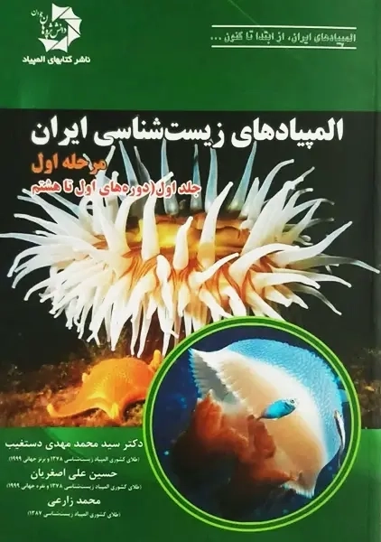 کتاب المپیادهای زیست شناسی ایران | دستغیب (مرحله اول – جلد اول)