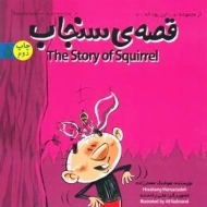 کتاب قصه‌ی سنجاب (دو زبانه) | پرنده‌ی آبی