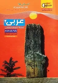 کتاب عربی 2 یازدهم انسانی مشاوران