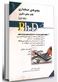 کتاب جامع دکتری 1 (مجموعه ی حسابداری)