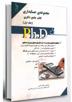کتاب جامع دکتری 1 (مجموعه ی حسابداری)