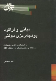 کتاب مبانی و فراگرد بودجه ریزی دولتی