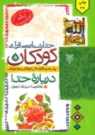 کتاب خداشناسی قرآنی کودکان