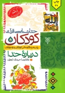 کتاب خداشناسی قرآنی کودکان