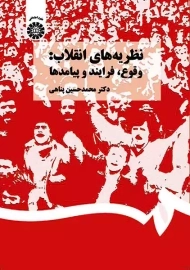 کتاب نظریه‌های انقلاب | پناهی