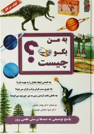 کتاب به من بگو چیست؟