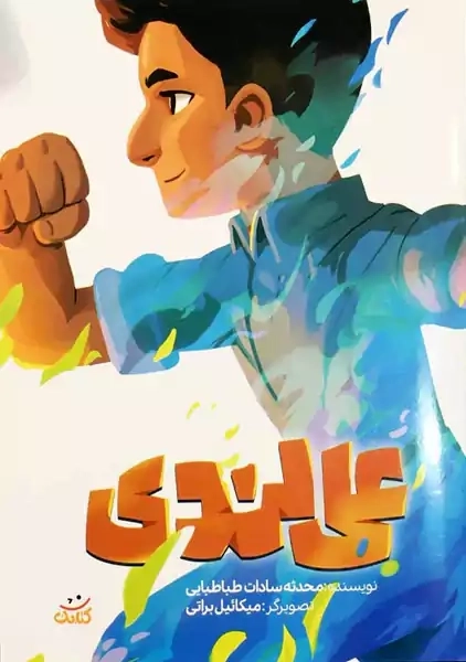 کتاب علی لندی