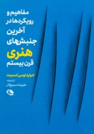 کتاب مفاهیم و رویکردها در آخرین جنبش های هنری قرن بیستم