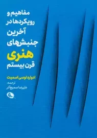 کتاب مفاهیم و رویکردها در آخرین جنبش های هنری قرن بیستم