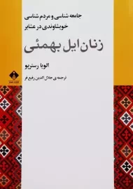 کتاب زنان ایل بهمئی | رستریو