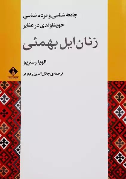 کتاب زنان ایل بهمئی | رستریو