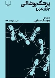 کتاب پزشک پوشالی | چارلز دیزنزو