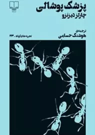 کتاب پزشک پوشالی | چارلز دیزنزو