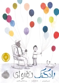 کتاب بادکنک نقره&zwnj;ای | انتشارات پرتقال