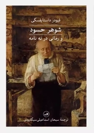 کتاب شوهر حسود | فیودر داستایفسکی