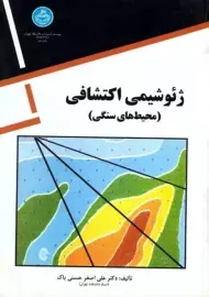 کتاب ژئوشیمی اکتشافی | حسنی پاک