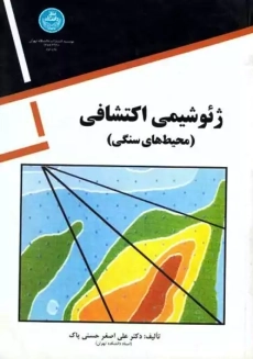 کتاب ژئوشیمی اکتشافی | حسنی پاک